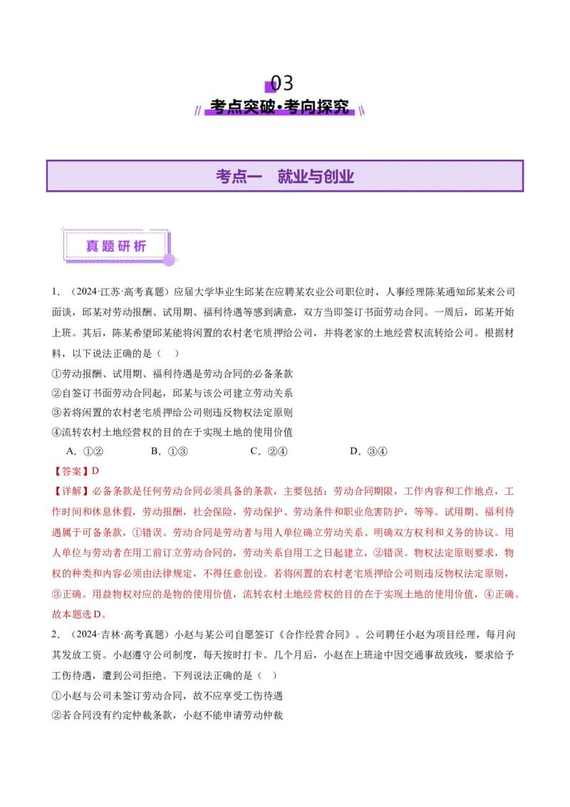 专题14就业创业与社会争议解决（讲义）（解析版）_42025年新高考资料_二轮复习_上好课2025年高考政治二轮复习讲练测（新高考通用）338376762