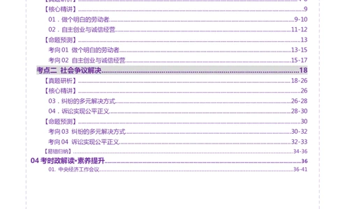 专题14就业创业与社会争议解决（讲义）（解析版）_42025年新高考资料_二轮复习_上好课2025年高考政治二轮复习讲练测（新高考通用）338376762