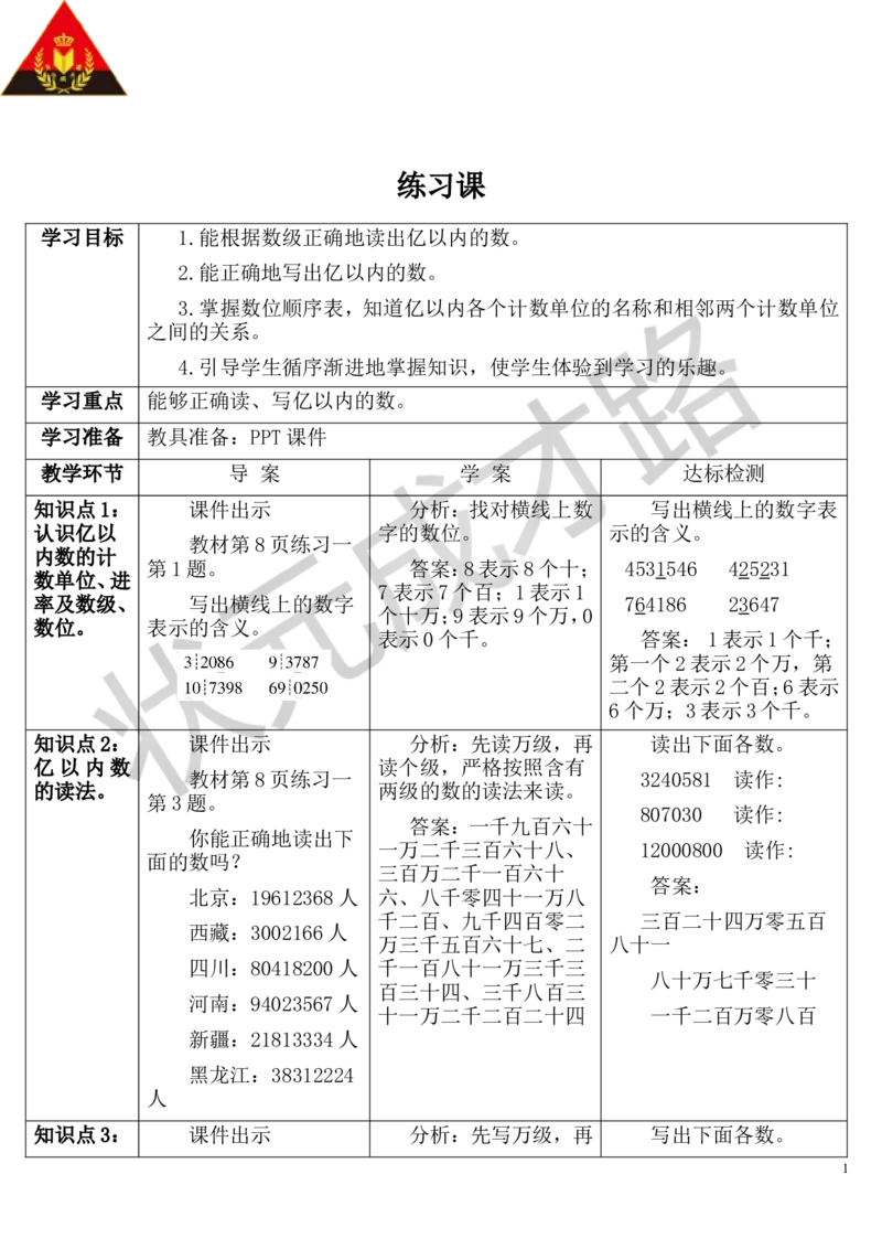 练习课（第1-3课时）_1-6年级上册_数学4年级上册教学资源包_导学案新版_1大数的认识