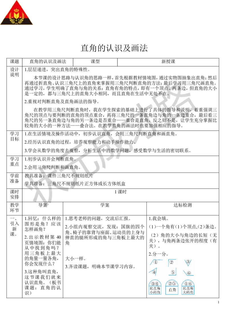 （1）直角的认识及画法_1-6年级上册_数学2年级上册教学资源包（新教材2025秋）_旧教材课件_导学案新版_3角的初步认识_第2课时直角、锐角和钝角的认识
