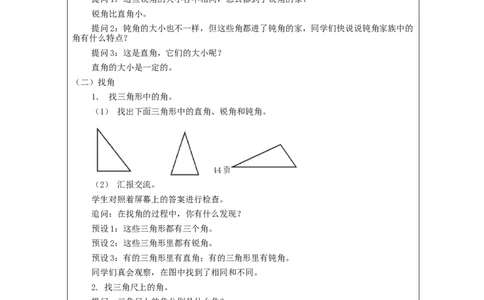 认识锐角和钝角&mdash;教学设计_小学数学人教版单独教案（1-6上下册）_《智慧教育教案》1-6上下册（25秋）_1-6上册_2年级上册（教案）新插图_第3单元角的初步认识