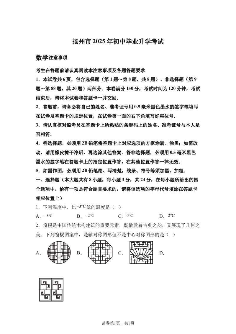 2025年江苏省扬州市中考真题数学试卷_2.2015-2025年中考数学_2.2025各省市数学_江苏