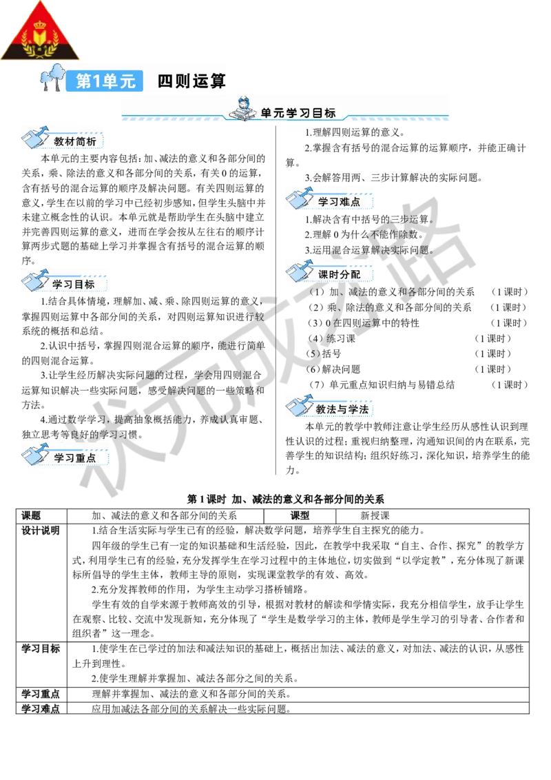 第1课时加、减法的意义和各部分间的关系_1-6年级下册_R4数下新插图版_R4数下教案+学案_导学案_1四则运算