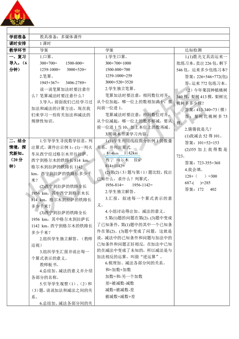 第1课时加、减法的意义和各部分间的关系_1-6年级下册_R4数下新插图版_R4数下教案+学案_导学案_1四则运算