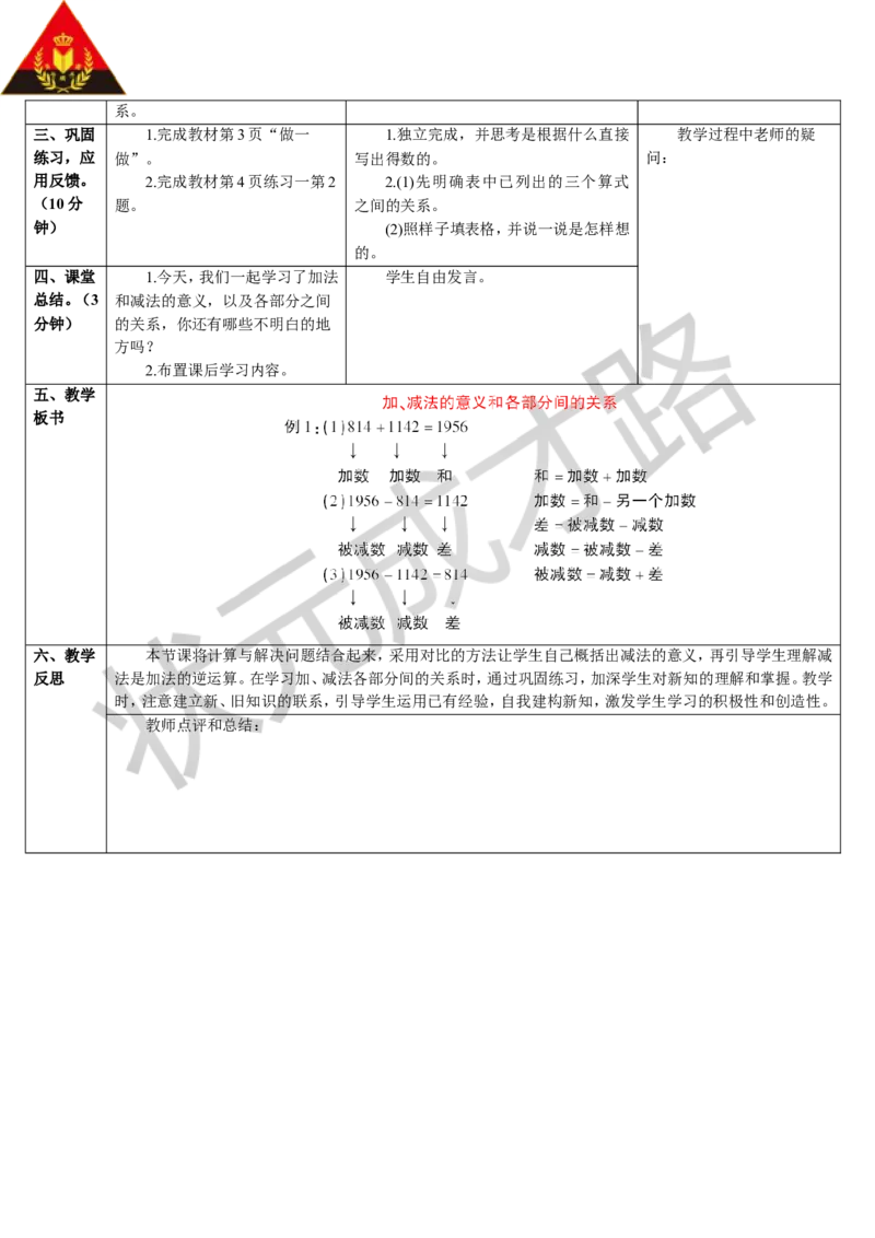 第1课时加、减法的意义和各部分间的关系_1-6年级下册_R4数下新插图版_R4数下教案+学案_导学案_1四则运算