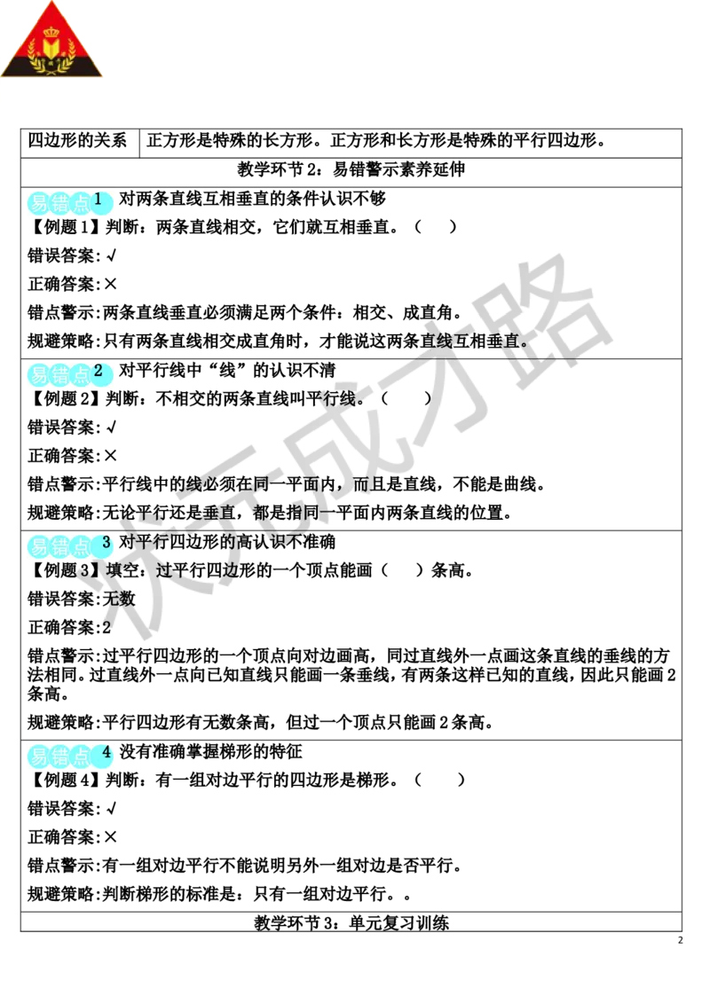 重点单元核心归纳与易错警示_1-6年级上册_数学4年级上册教学资源包_导学案新版_5平行四边形和梯形