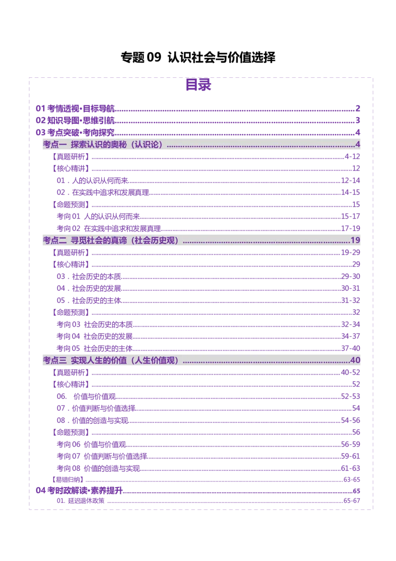 专题09认识社会与价值选择（讲义）（解析版）_42025年新高考资料_二轮复习_上好课2025年高考政治二轮复习讲练测（新高考通用）338376762