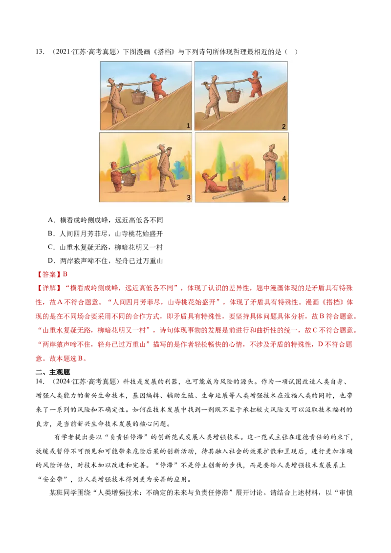 专题09认识社会与价值选择（讲义）（解析版）_42025年新高考资料_二轮复习_上好课2025年高考政治二轮复习讲练测（新高考通用）338376762