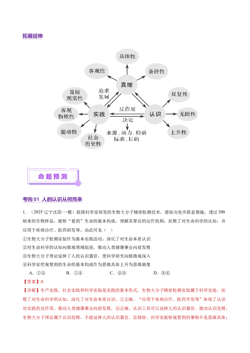 专题09认识社会与价值选择（讲义）（解析版）_42025年新高考资料_二轮复习_上好课2025年高考政治二轮复习讲练测（新高考通用）338376762
