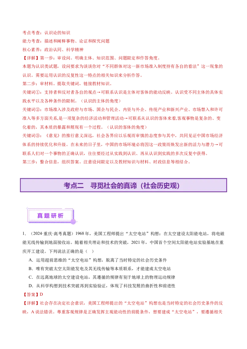 专题09认识社会与价值选择（讲义）（解析版）_42025年新高考资料_二轮复习_上好课2025年高考政治二轮复习讲练测（新高考通用）338376762