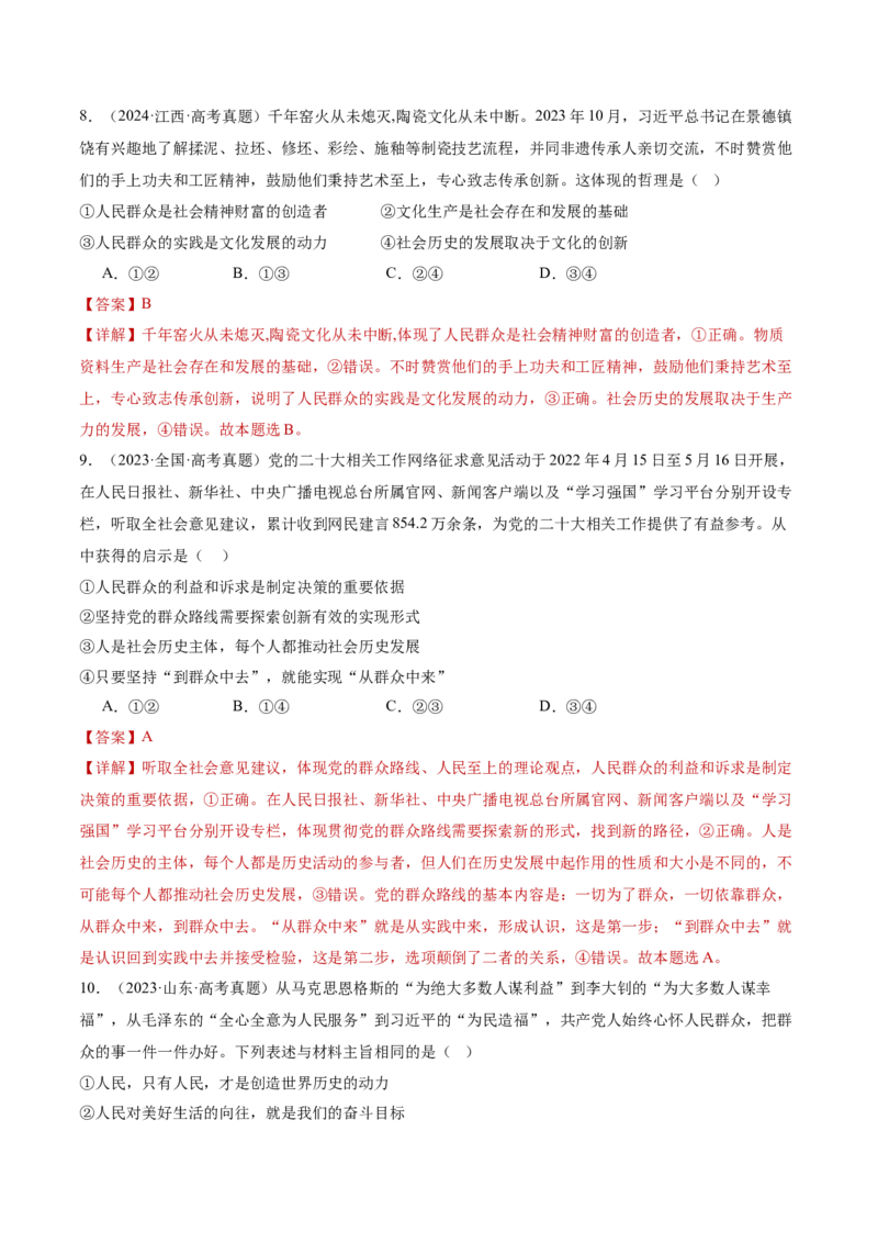 专题09认识社会与价值选择（讲义）（解析版）_42025年新高考资料_二轮复习_上好课2025年高考政治二轮复习讲练测（新高考通用）338376762