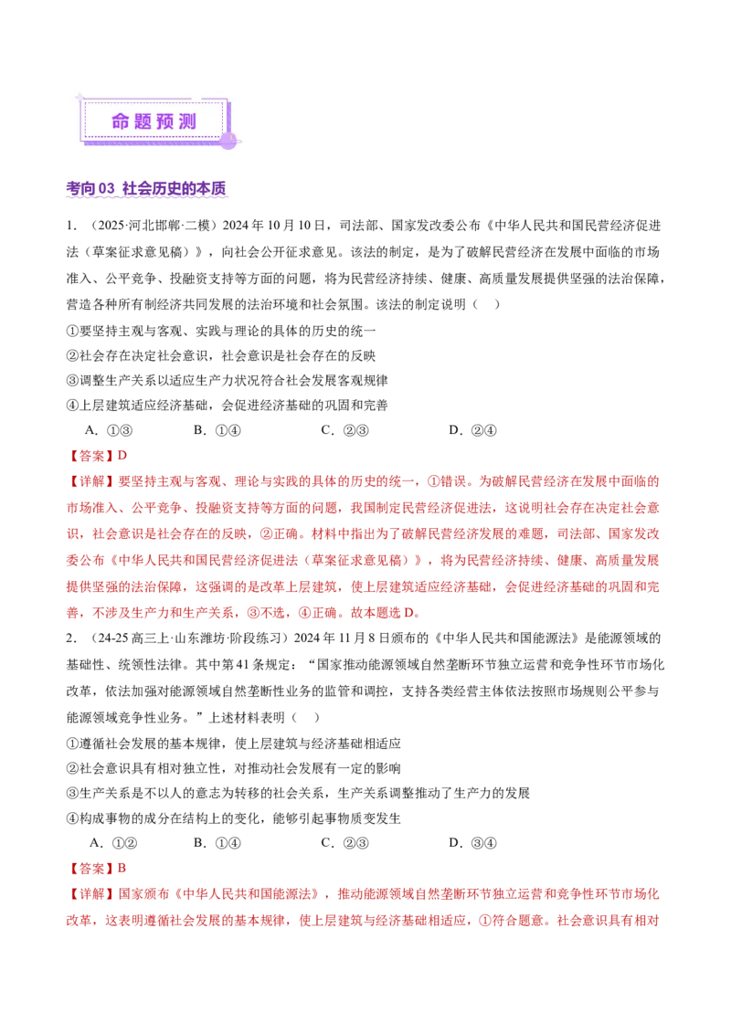 专题09认识社会与价值选择（讲义）（解析版）_42025年新高考资料_二轮复习_上好课2025年高考政治二轮复习讲练测（新高考通用）338376762