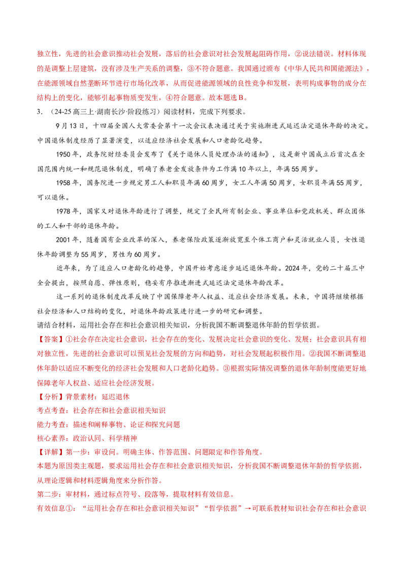 专题09认识社会与价值选择（讲义）（解析版）_42025年新高考资料_二轮复习_上好课2025年高考政治二轮复习讲练测（新高考通用）338376762