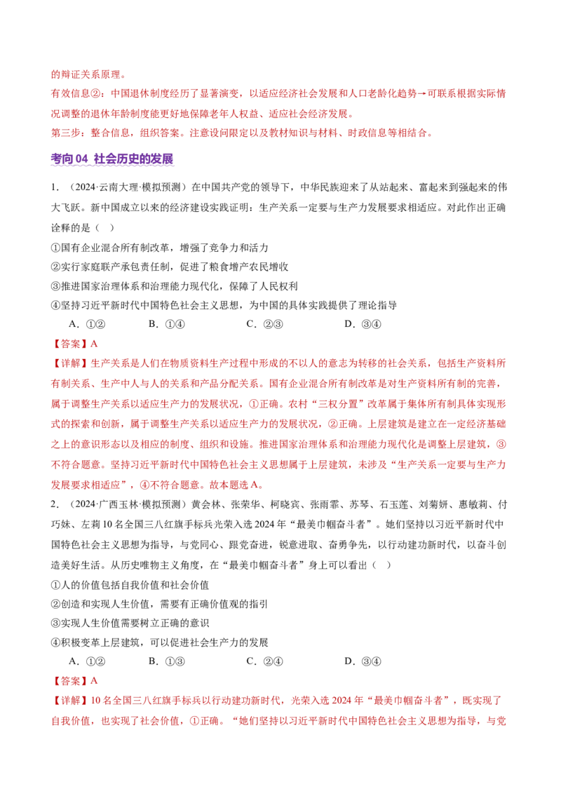 专题09认识社会与价值选择（讲义）（解析版）_42025年新高考资料_二轮复习_上好课2025年高考政治二轮复习讲练测（新高考通用）338376762