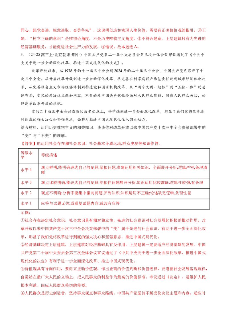 专题09认识社会与价值选择（讲义）（解析版）_42025年新高考资料_二轮复习_上好课2025年高考政治二轮复习讲练测（新高考通用）338376762