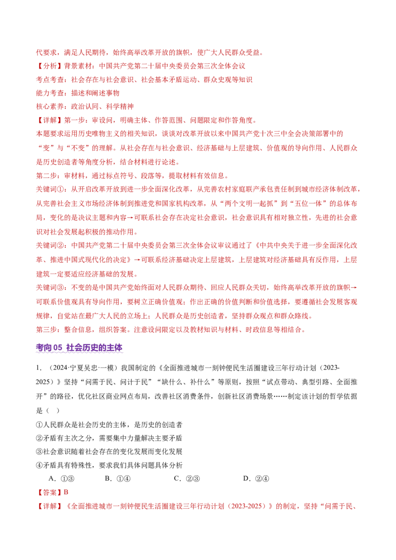 专题09认识社会与价值选择（讲义）（解析版）_42025年新高考资料_二轮复习_上好课2025年高考政治二轮复习讲练测（新高考通用）338376762