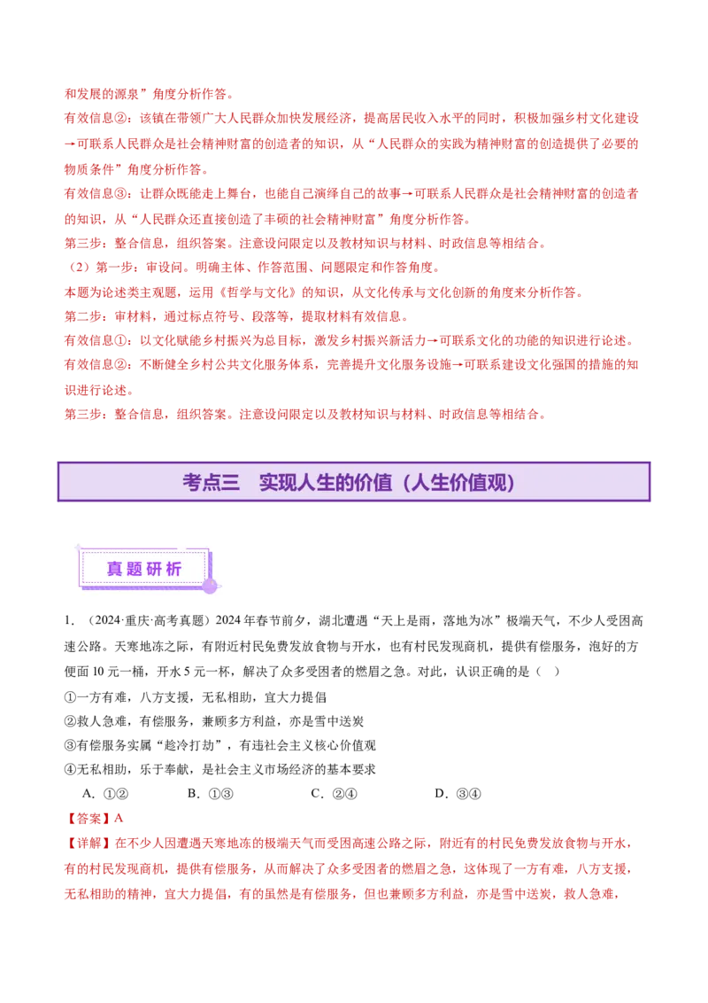 专题09认识社会与价值选择（讲义）（解析版）_42025年新高考资料_二轮复习_上好课2025年高考政治二轮复习讲练测（新高考通用）338376762