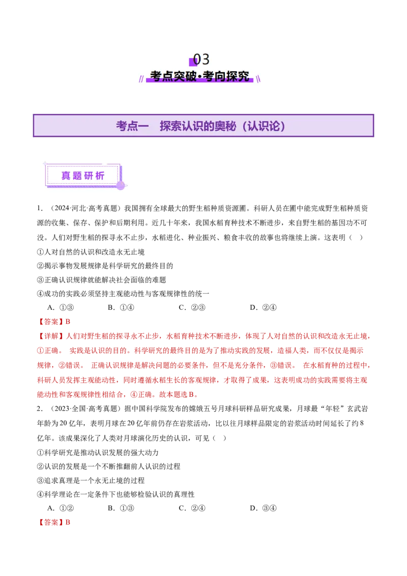 专题09认识社会与价值选择（讲义）（解析版）_42025年新高考资料_二轮复习_上好课2025年高考政治二轮复习讲练测（新高考通用）338376762