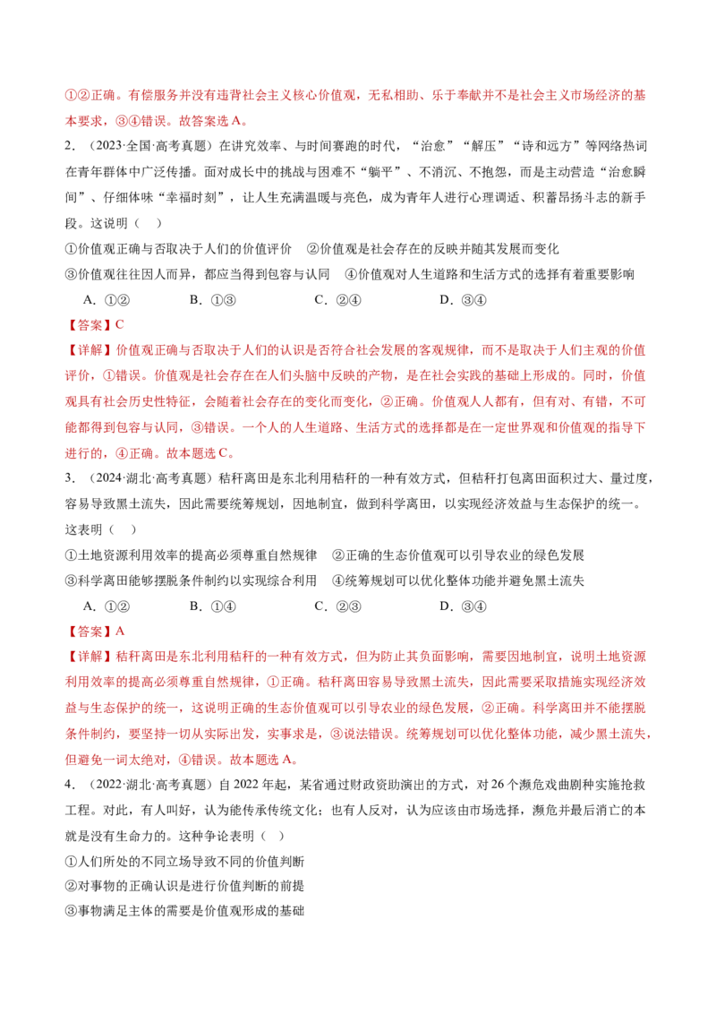 专题09认识社会与价值选择（讲义）（解析版）_42025年新高考资料_二轮复习_上好课2025年高考政治二轮复习讲练测（新高考通用）338376762