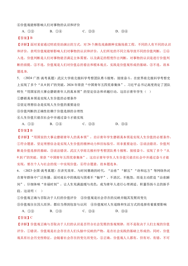 专题09认识社会与价值选择（讲义）（解析版）_42025年新高考资料_二轮复习_上好课2025年高考政治二轮复习讲练测（新高考通用）338376762