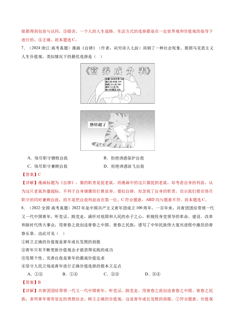 专题09认识社会与价值选择（讲义）（解析版）_42025年新高考资料_二轮复习_上好课2025年高考政治二轮复习讲练测（新高考通用）338376762