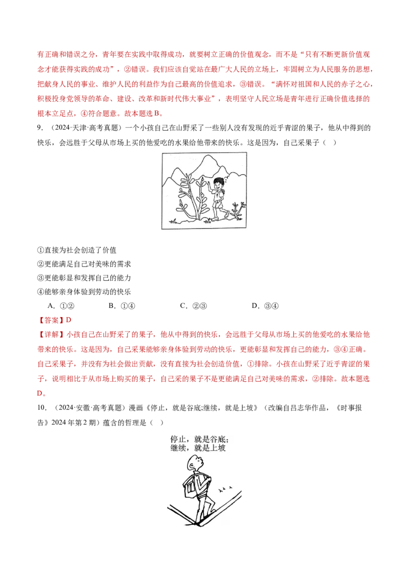 专题09认识社会与价值选择（讲义）（解析版）_42025年新高考资料_二轮复习_上好课2025年高考政治二轮复习讲练测（新高考通用）338376762