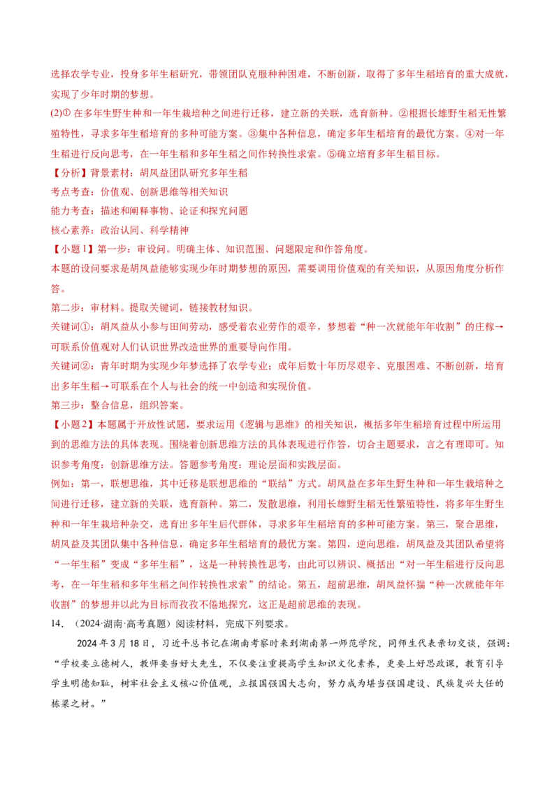 专题09认识社会与价值选择（讲义）（解析版）_42025年新高考资料_二轮复习_上好课2025年高考政治二轮复习讲练测（新高考通用）338376762