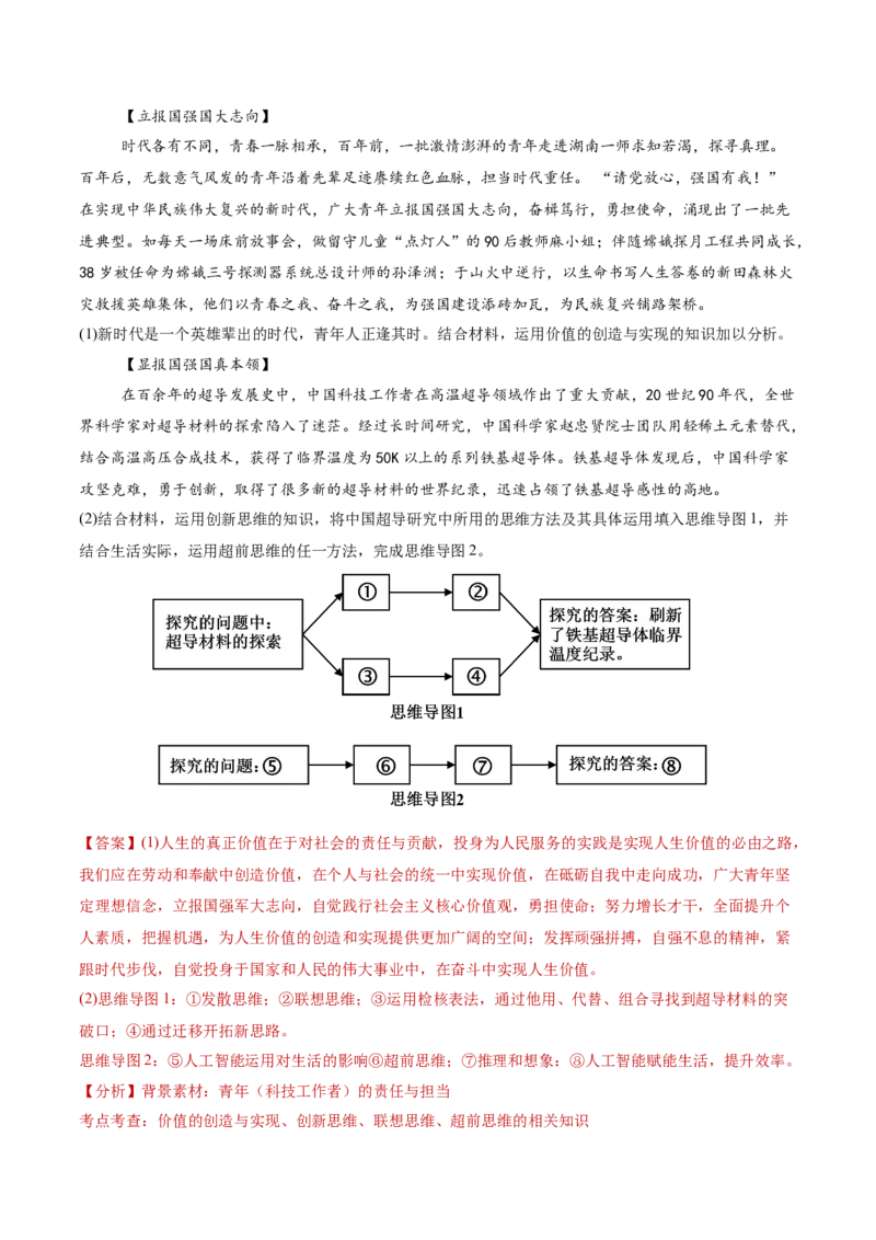 专题09认识社会与价值选择（讲义）（解析版）_42025年新高考资料_二轮复习_上好课2025年高考政治二轮复习讲练测（新高考通用）338376762