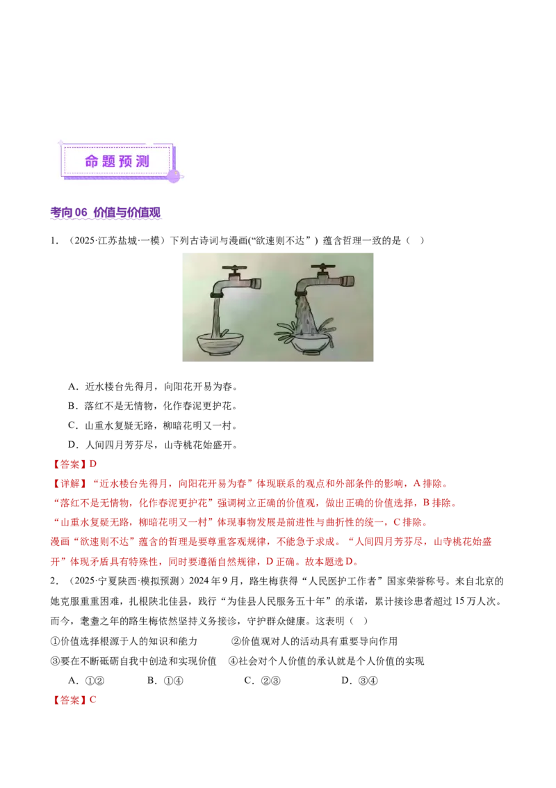 专题09认识社会与价值选择（讲义）（解析版）_42025年新高考资料_二轮复习_上好课2025年高考政治二轮复习讲练测（新高考通用）338376762