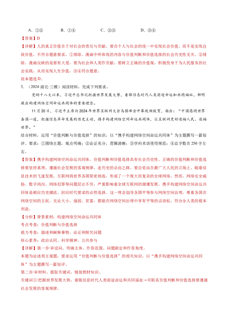 专题09认识社会与价值选择（讲义）（解析版）_42025年新高考资料_二轮复习_上好课2025年高考政治二轮复习讲练测（新高考通用）338376762