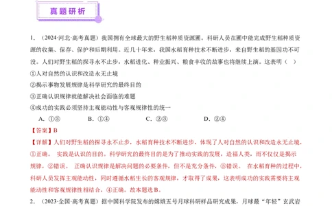 专题09认识社会与价值选择（讲义）（解析版）_42025年新高考资料_二轮复习_上好课2025年高考政治二轮复习讲练测（新高考通用）338376762