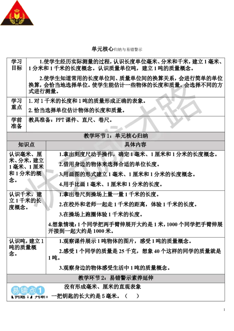 单元核心归纳与易错警示_1-6年级上册_数学3年级上册教学资源包（新教材2025秋）_旧教材课件_导学案新版_3测量