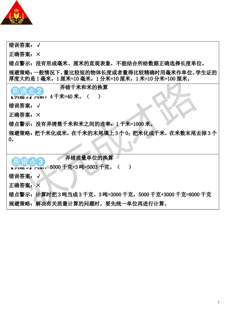 单元核心归纳与易错警示_1-6年级上册_数学3年级上册教学资源包（新教材2025秋）_旧教材课件_导学案新版_3测量