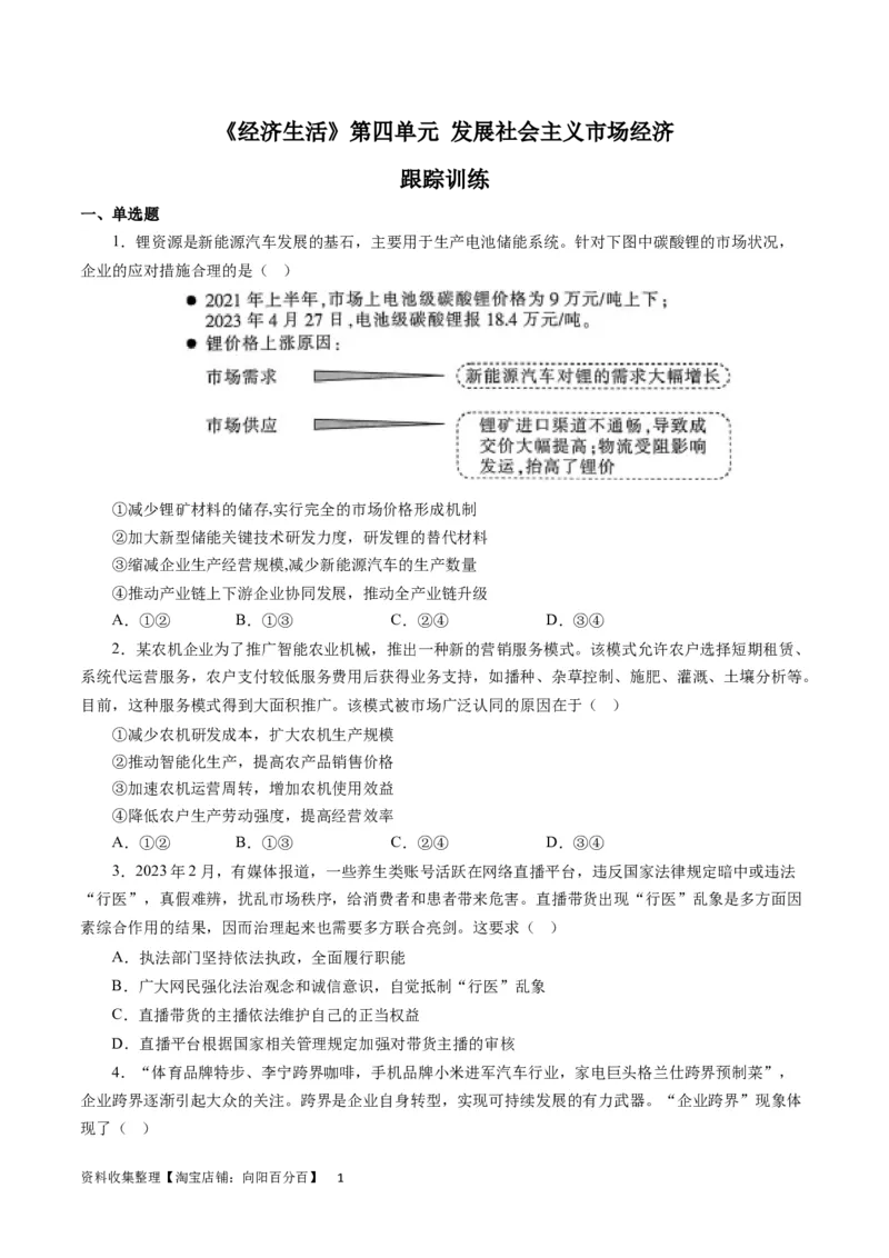 第四单元发展社会主义市场经济（原卷版）_通用版（老高考）复习资料_2024年复习资料_完备战2024年高考政治一轮复习考点帮（全国通用&middot;人教版）_必修一《经济生活》