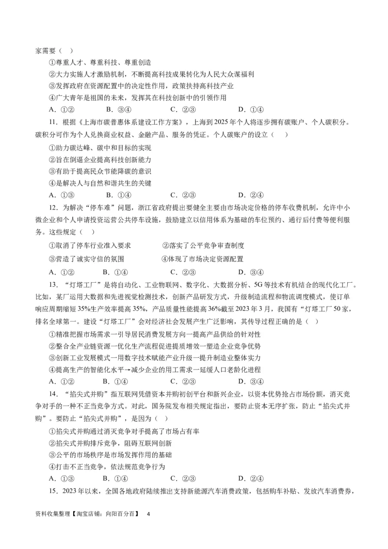 第四单元发展社会主义市场经济（原卷版）_通用版（老高考）复习资料_2024年复习资料_完备战2024年高考政治一轮复习考点帮（全国通用&middot;人教版）_必修一《经济生活》