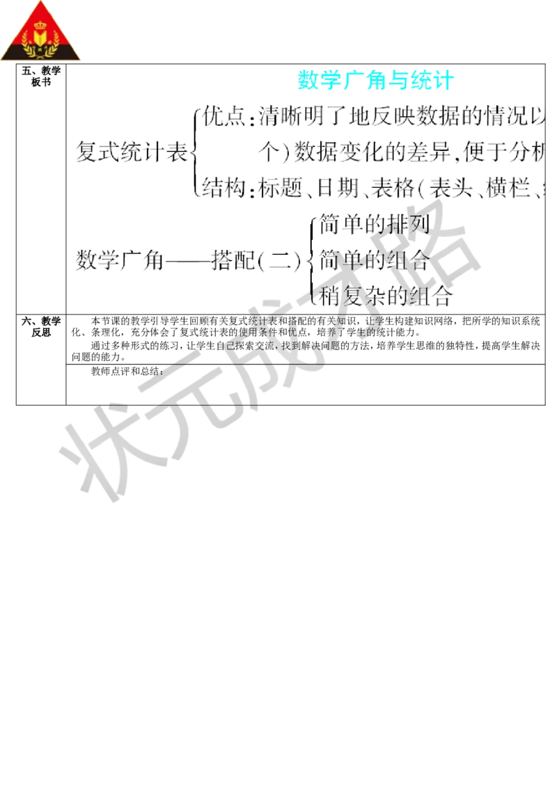 第5课时统计和数学广角_1-6年级下册_R3数下新插图版_旧教材资源_R3数下教案+学案_导学案_9总复习