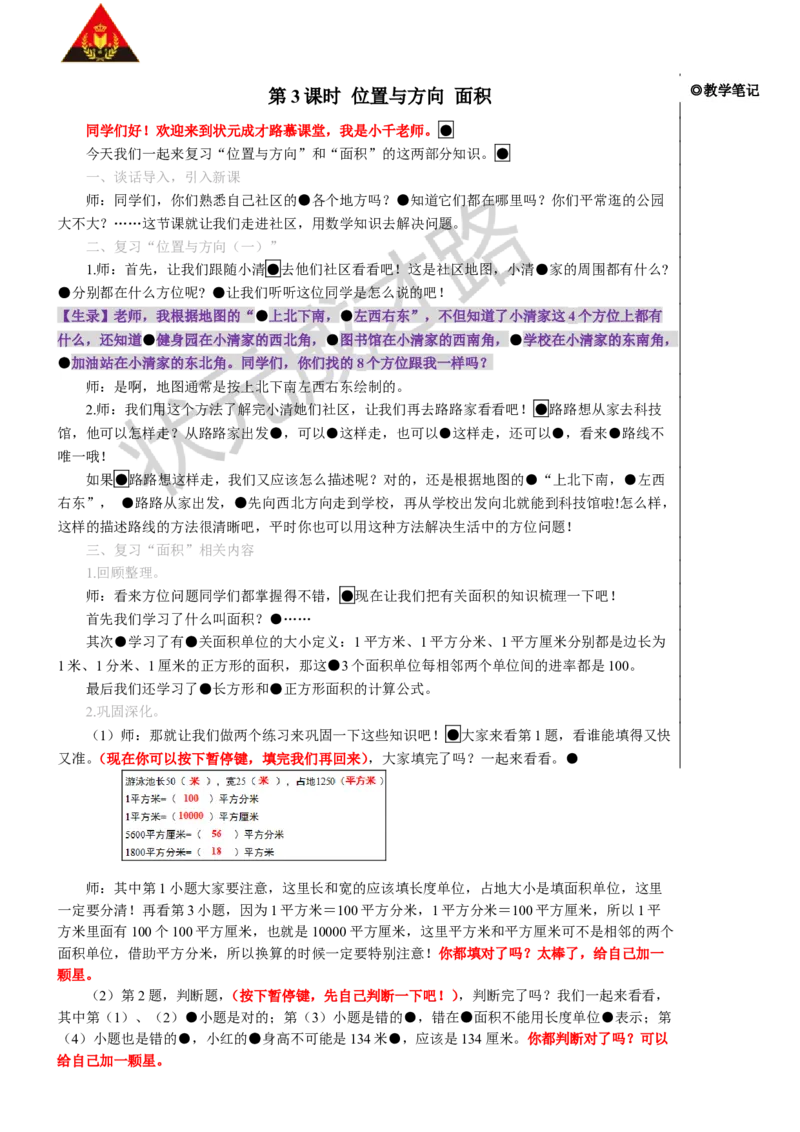 第3课时位置与方向面积_1-6年级下册_R3数下新插图版_旧教材资源_R3数下教案+学案_慕课堂版教案_9总复习