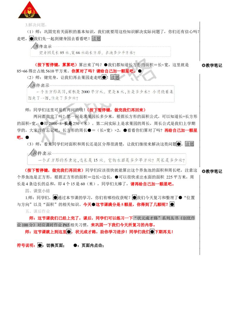 第3课时位置与方向面积_1-6年级下册_R3数下新插图版_旧教材资源_R3数下教案+学案_慕课堂版教案_9总复习