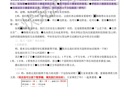 第3课时位置与方向面积_1-6年级下册_R3数下新插图版_旧教材资源_R3数下教案+学案_慕课堂版教案_9总复习