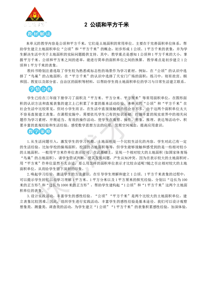 第1课时认识公顷_1-6年级上册_数学4年级上册教学资源包_名师教学设计新版_2公顷和平方千米