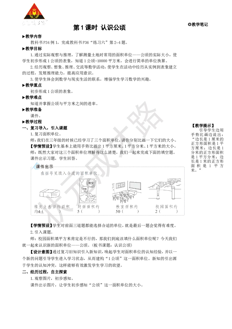 第1课时认识公顷_1-6年级上册_数学4年级上册教学资源包_名师教学设计新版_2公顷和平方千米