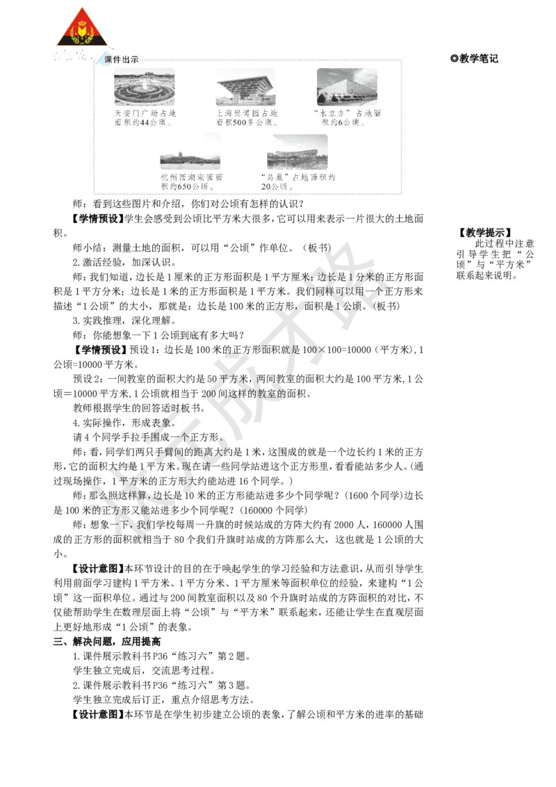 第1课时认识公顷_1-6年级上册_数学4年级上册教学资源包_名师教学设计新版_2公顷和平方千米