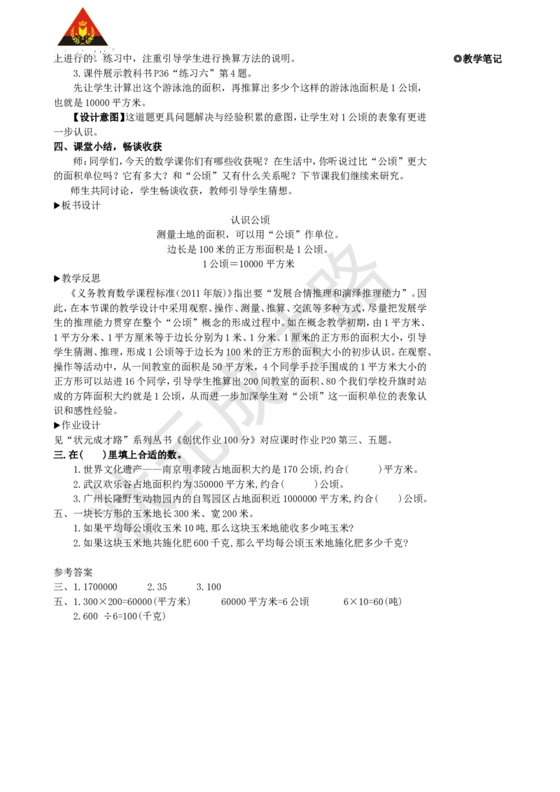 第1课时认识公顷_1-6年级上册_数学4年级上册教学资源包_名师教学设计新版_2公顷和平方千米