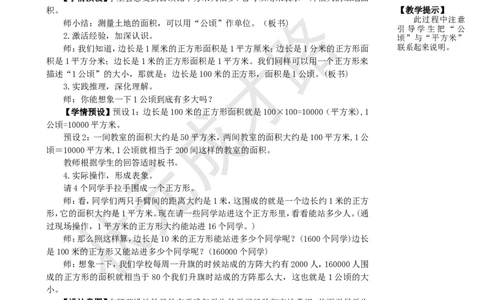 第1课时认识公顷_1-6年级上册_数学4年级上册教学资源包_名师教学设计新版_2公顷和平方千米