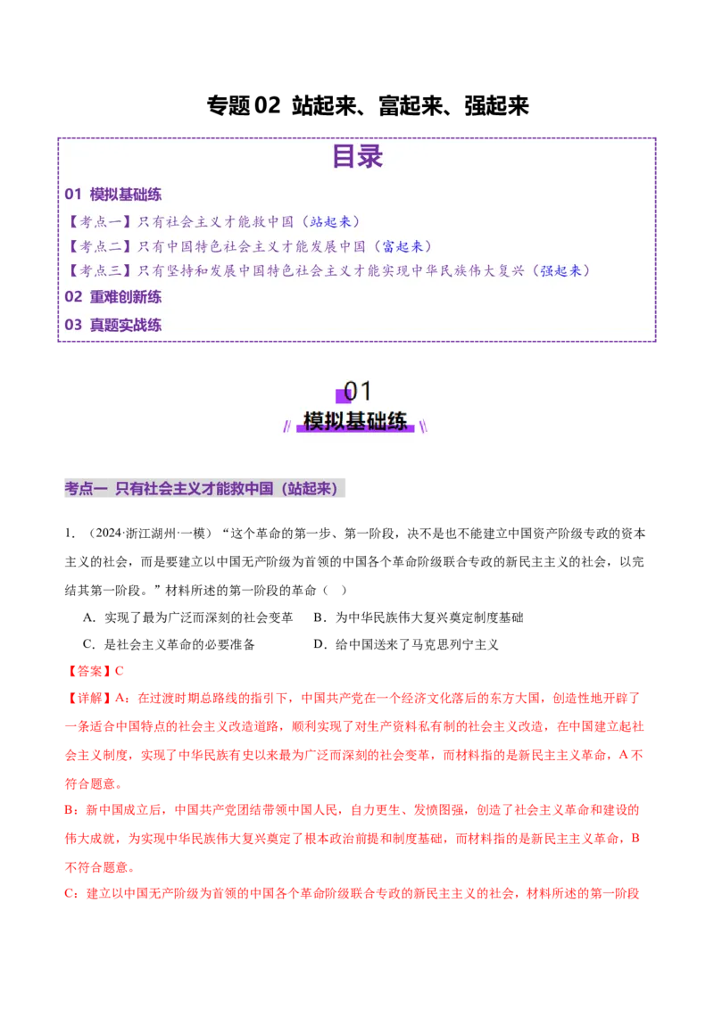 专题二中国社会主义的发展历程&mdash;站起来、富起来、强起来（二轮专题练习）（解析版）_42025年新高考资料_二轮复习