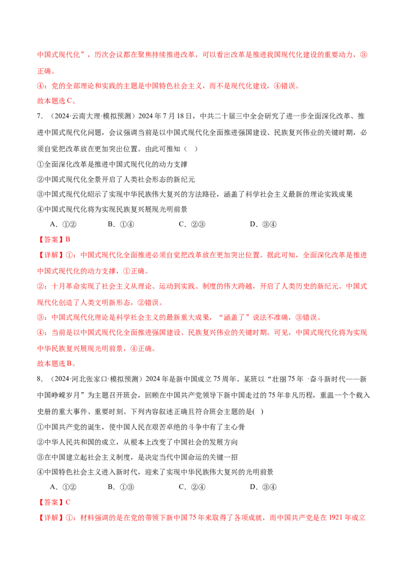 专题二中国社会主义的发展历程&mdash;站起来、富起来、强起来（二轮专题练习）（解析版）_42025年新高考资料_二轮复习