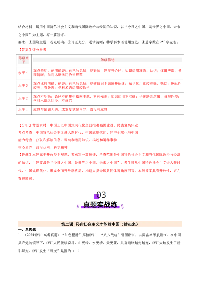 专题二中国社会主义的发展历程&mdash;站起来、富起来、强起来（二轮专题练习）（解析版）_42025年新高考资料_二轮复习