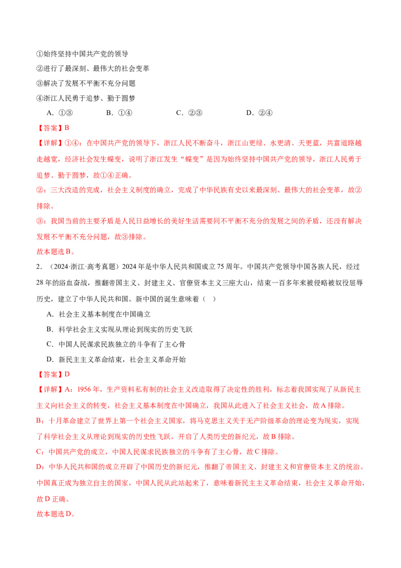 专题二中国社会主义的发展历程&mdash;站起来、富起来、强起来（二轮专题练习）（解析版）_42025年新高考资料_二轮复习