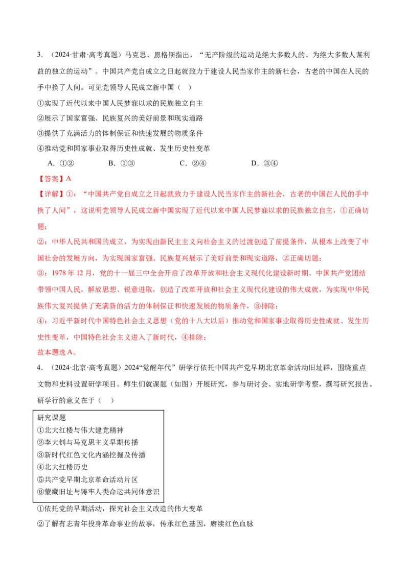 专题二中国社会主义的发展历程&mdash;站起来、富起来、强起来（二轮专题练习）（解析版）_42025年新高考资料_二轮复习