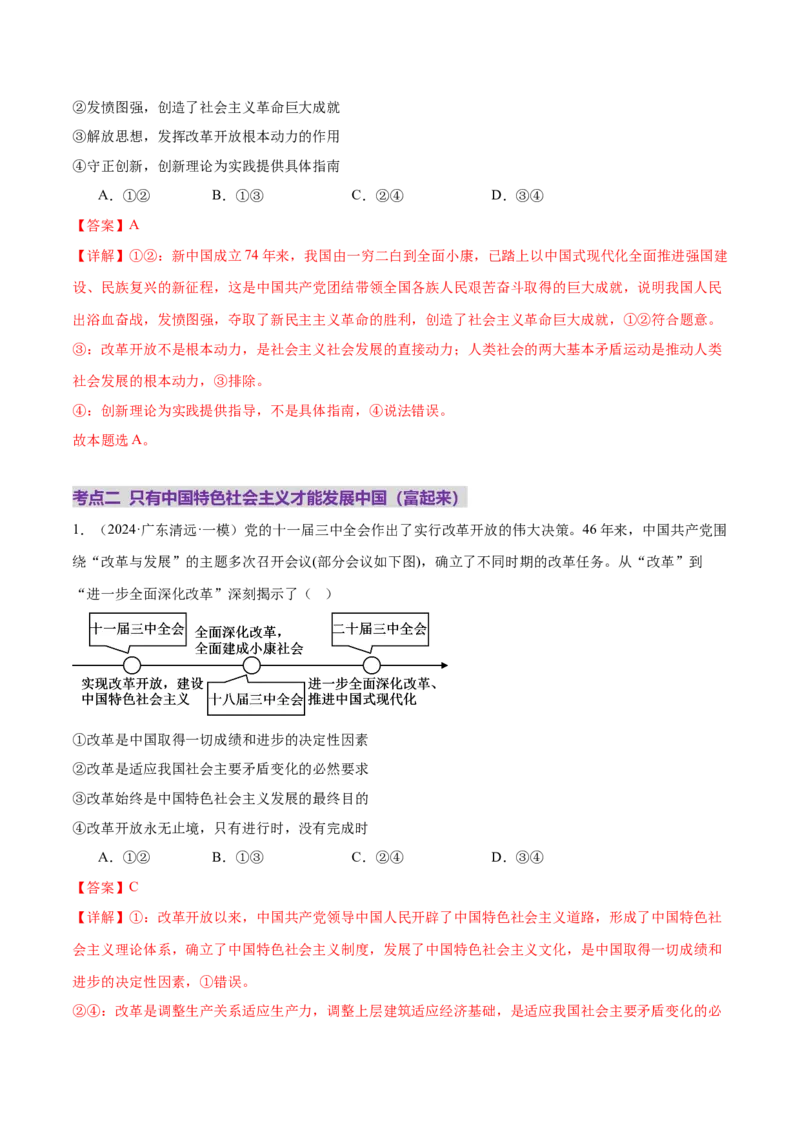 专题二中国社会主义的发展历程&mdash;站起来、富起来、强起来（二轮专题练习）（解析版）_42025年新高考资料_二轮复习